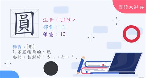 圓方意思|< 圓 : ㄩㄢˊ >辭典檢視